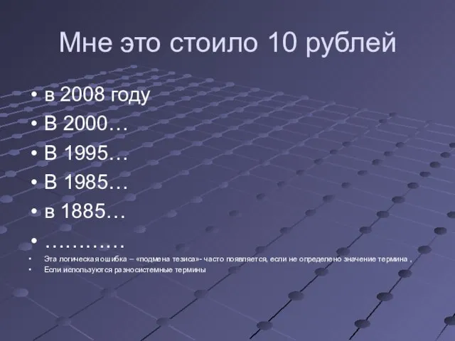 Мне это стоило 10 рублей в 2008 году В 2000… В