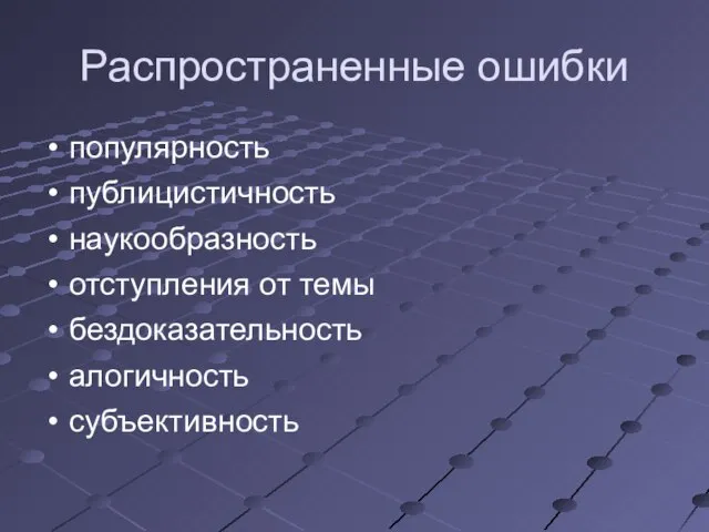 Распространенные ошибки популярность публицистичность наукообразность отступления от темы бездоказательность алогичность субъективность