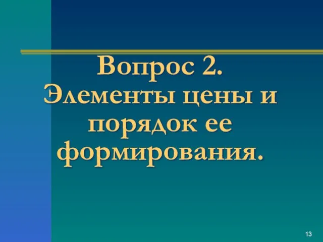 Вопрос 2. Элементы цены и порядок ее формирования.