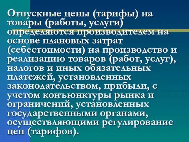 Отпускные цены (тарифы) на товары (работы, услуги) определяются производителем на основе