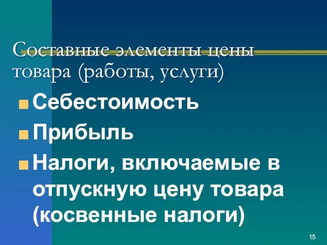 Составные элементы цены товара (работы, услуги) Себестоимость Прибыль Налоги, включаемые в отпускную цену товара (косвенные налоги)