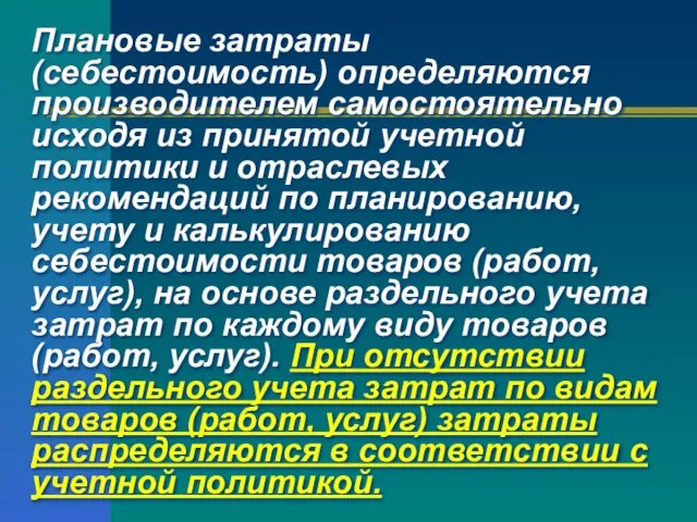 Плановые затраты (себестоимость) определяются производителем самостоятельно исходя из принятой учетной политики