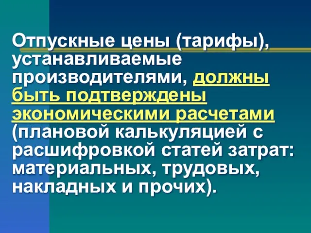 Отпускные цены (тарифы), устанавливаемые производителями, должны быть подтверждены экономическими расчетами (плановой