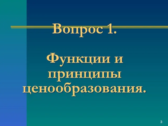 Вопрос 1. Функции и принципы ценообразования.