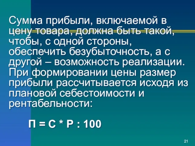 Сумма прибыли, включаемой в цену товара, должна быть такой, чтобы, с