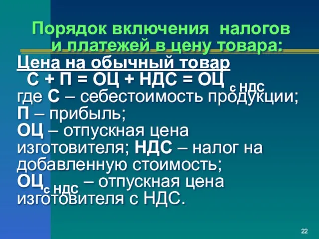 Порядок включения налогов и платежей в цену товара: Цена на обычный