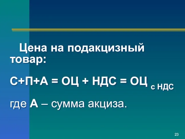 Цена на подакцизный товар: С+П+А = ОЦ + НДС = ОЦ