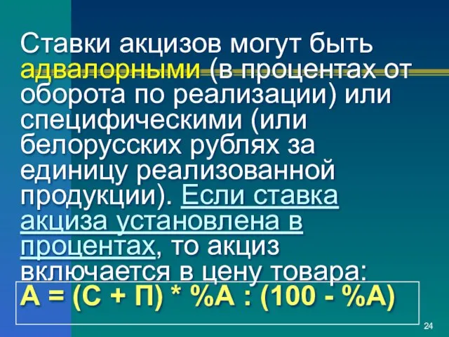 Ставки акцизов могут быть адвалорными (в процентах от оборота по реализации)