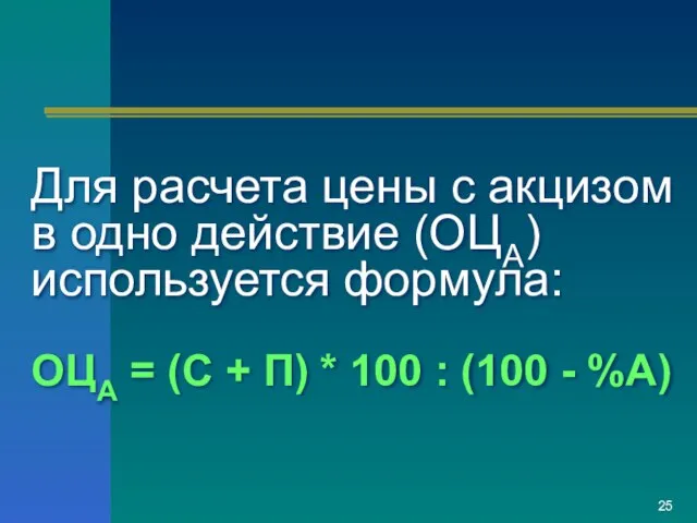 Для расчета цены с акцизом в одно действие (ОЦА) используется формула: