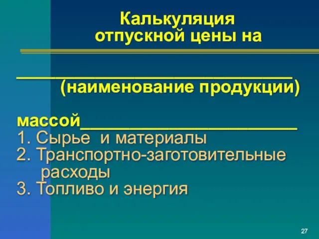 Калькуляция отпускной цены на ____________________________ (наименование продукции) массой______________________ 1. Сырье и