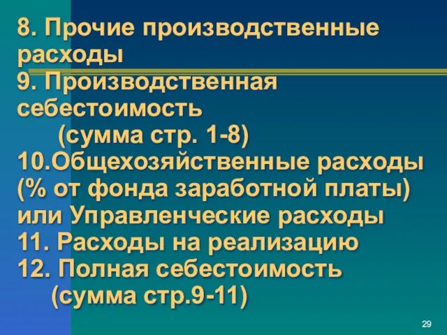 8. Прочие производственные расходы 9. Производственная себестоимость (сумма стр. 1-8) 10.Общехозяйственные