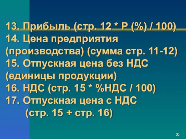 13. Прибыль (стр. 12 * Р (%) / 100) 14. Цена