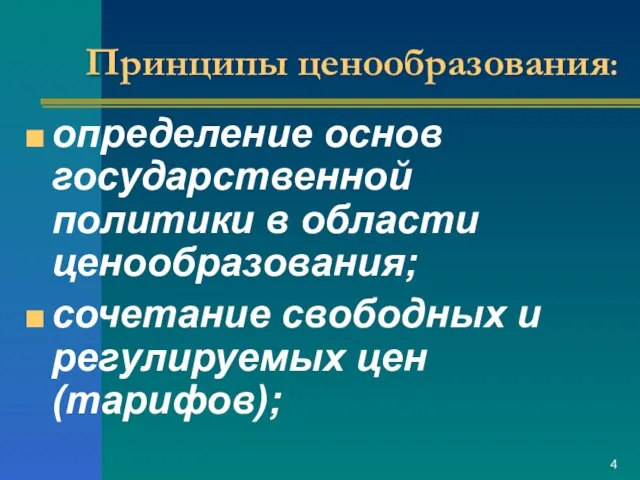 Принципы ценообразования: определение основ государственной политики в области ценообразования; сочетание свободных и регулируемых цен (тарифов);