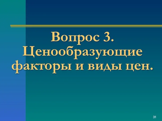 Вопрос 3. Ценообразующие факторы и виды цен.