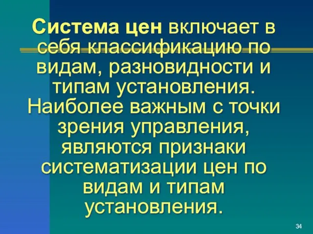 Система цен включает в себя классификацию по видам, разновидности и типам