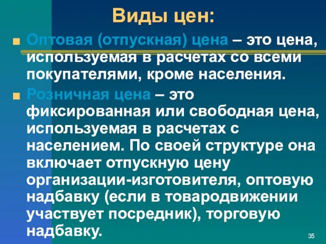 Виды цен: Оптовая (отпускная) цена – это цена, используемая в расчетах