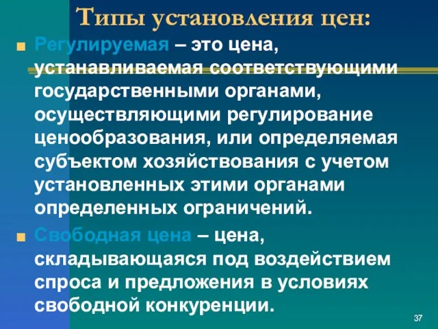 Типы установления цен: Регулируемая – это цена, устанавливаемая соответствующими государственными органами,