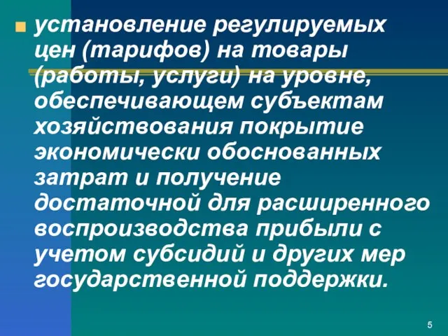 установление регулируемых цен (тарифов) на товары (работы, услуги) на уровне, обеспечивающем