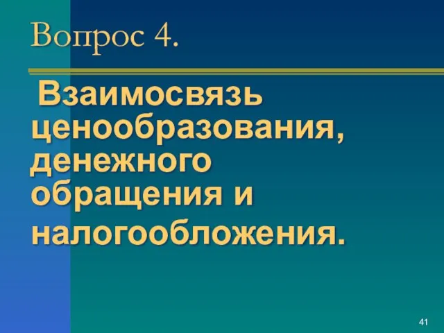 Вопрос 4. Взаимосвязь ценообразования, денежного обращения и налогообложения.