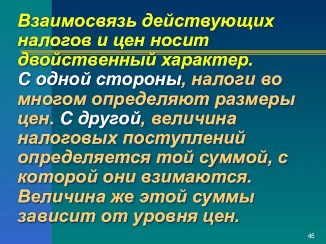 Взаимосвязь действующих налогов и цен носит двойственный характер. С одной стороны,