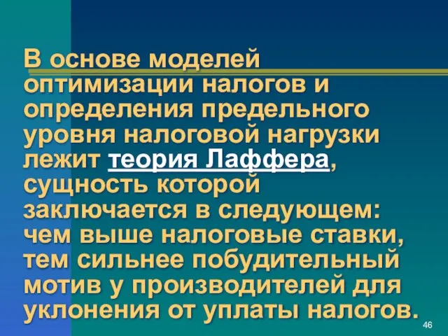 В основе моделей оптимизации налогов и определения предельного уровня налоговой нагрузки