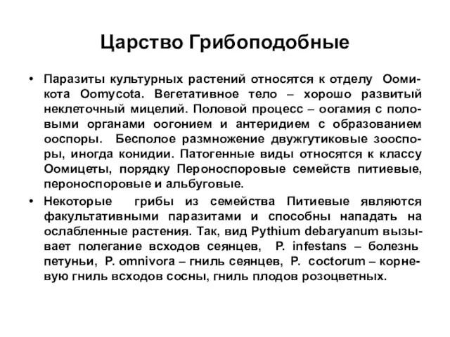 Царство Грибоподобные Паразиты культурных растений относятся к отделу Ооми-кота Oomycota. Вегетативное