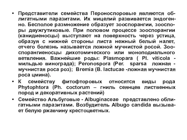 Представители семейства Пероноспоровые являются об-лигатными паразитами. Их мицелий развивается эндоген-но. Бесполое