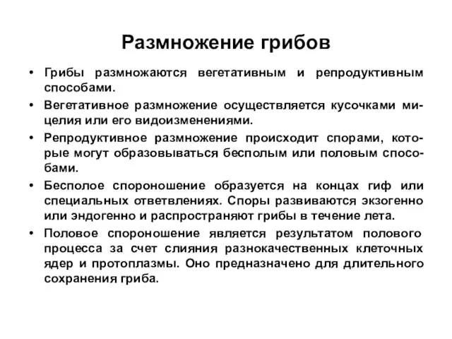 Размножение грибов Грибы размножаются вегетативным и репродуктивным способами. Вегетативное размножение осуществляется