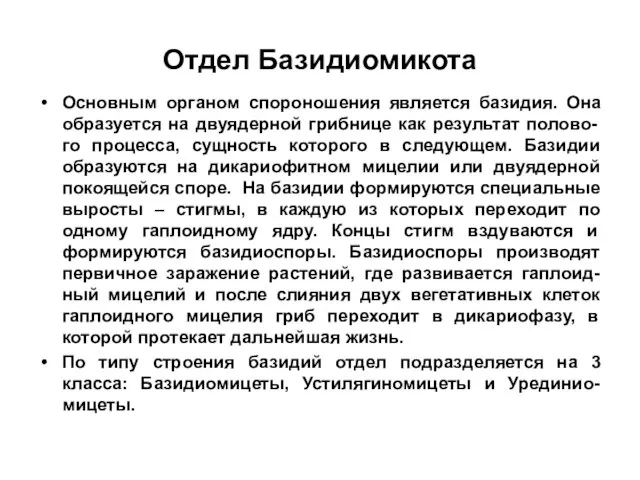 Отдел Базидиомикота Основным органом спороношения является базидия. Она образуется на двуядерной