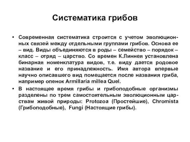 Систематика грибов Современная систематика строится с учетом эволюцион-ных связей между отдельными