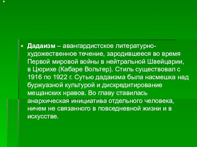 Дадаизм – авангардистское литературно-художественное течение, зародившееся во время Первой мировой войны