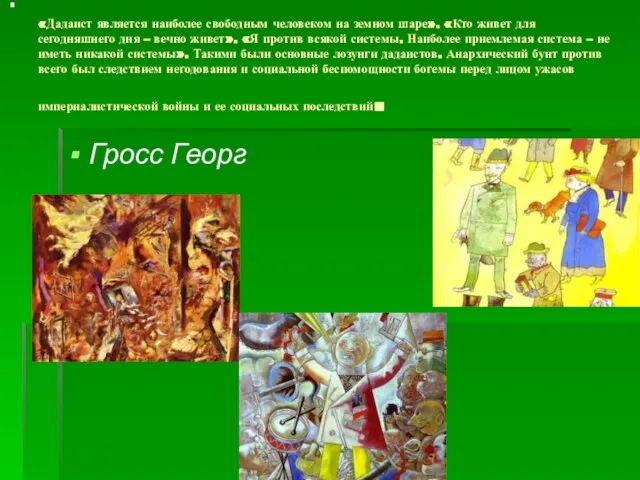 «Дадаист является наиболее свободным человеком на земном шаре». «Кто живет для