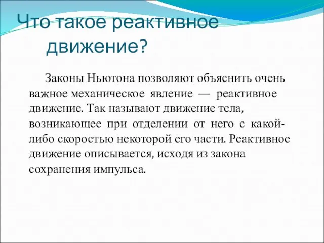 Что такое реактивное движение? Законы Ньютона позволяют объяснить очень важное механическое