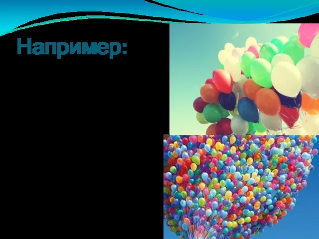 Например: Возьмем детский резиновый шарик, надуем его и отпустим. Мы увидим,