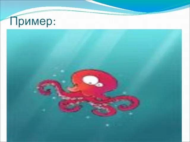 Пример: