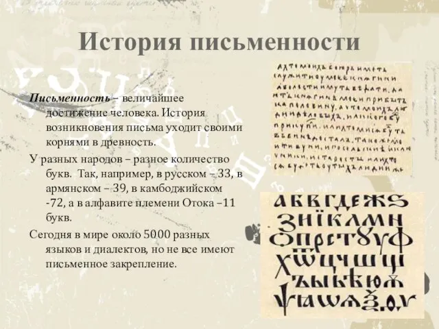 История письменности Письменность – величайшее достижение человека. История возникновения письма уходит