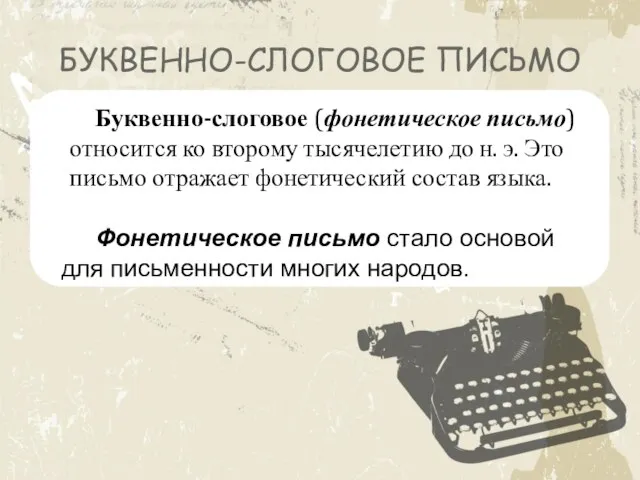 БУКВЕННО-СЛОГОВОЕ ПИСЬМО Буквенно-слоговое (фонетическое письмо) относится ко второму тысячелетию до н.