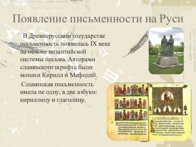 Появление письменности на Руси В Древнерусском государстве письменность появилась IХ веке