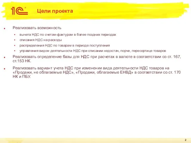 Цели проекта Реализовать возможность вычета НДС по счетам-фактурам в более поздних