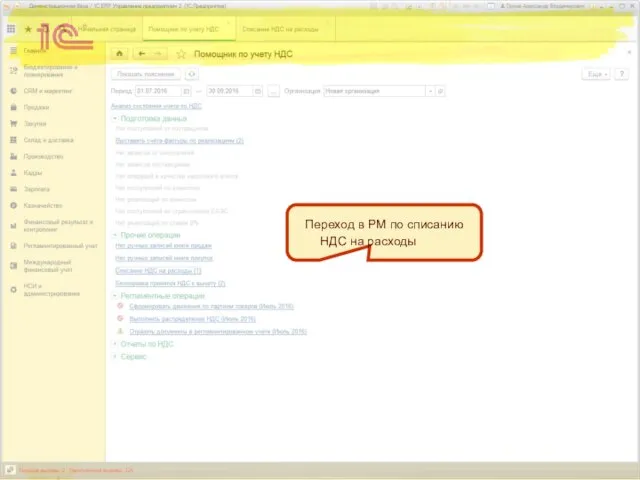 Переход в РМ по списанию НДС на расходы
