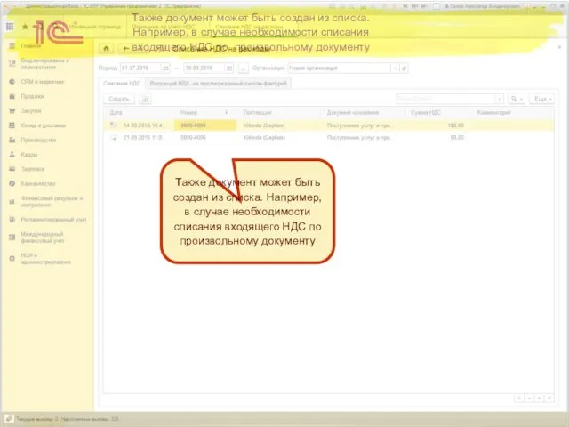 Также документ может быть создан из списка. Например, в случае необходимости