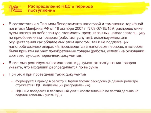 Распределение НДС в периоде поступления В соответствии с Письмом Департамента налоговой