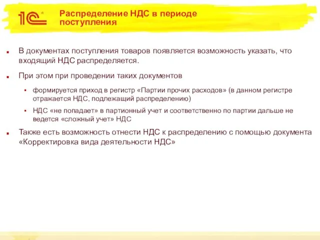 Распределение НДС в периоде поступления В документах поступления товаров появляется возможность