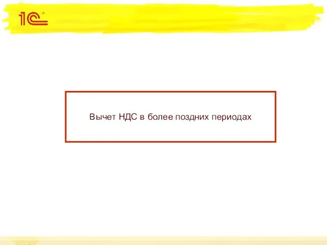 Вычет НДС в более поздних периодах