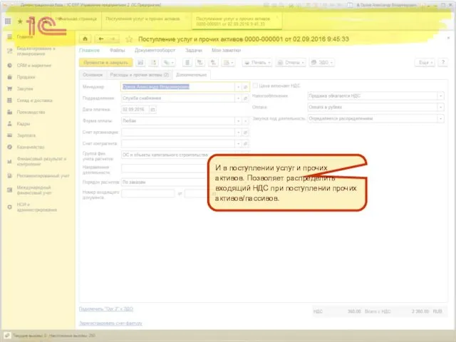 И в поступлении услуг и прочих активов. Позволяет распределить входящий НДС при поступлении прочих активов/пассивов.