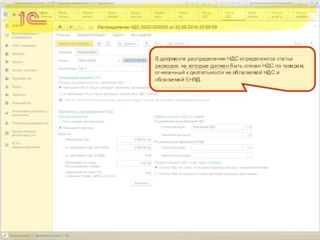В документе распределения НДС определяются статьи расходов, на которые должен быть