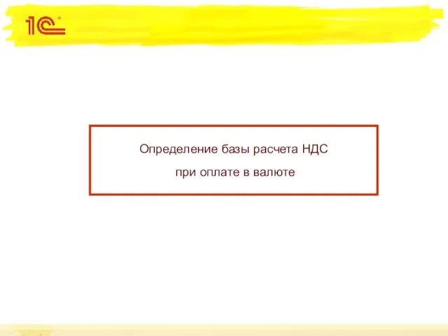 Определение базы расчета НДС при оплате в валюте