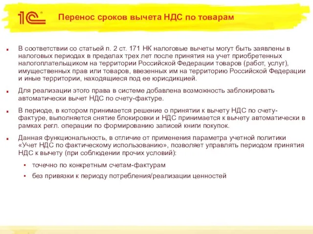 Перенос сроков вычета НДС по товарам В соответствии со статьей п.