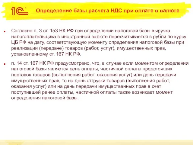 Определение базы расчета НДС при оплате в валюте Согласно п. 3