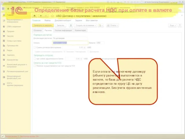 Определение базы расчета НДС при оплате в валюте Если оплата по